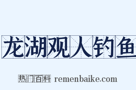 龙湖观人钓鱼是什么意思的图片
